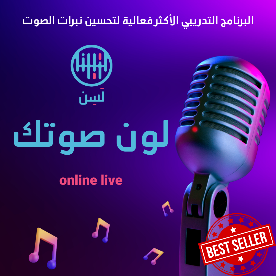 دورة لون صوتك -اونلاين- (مباشر)