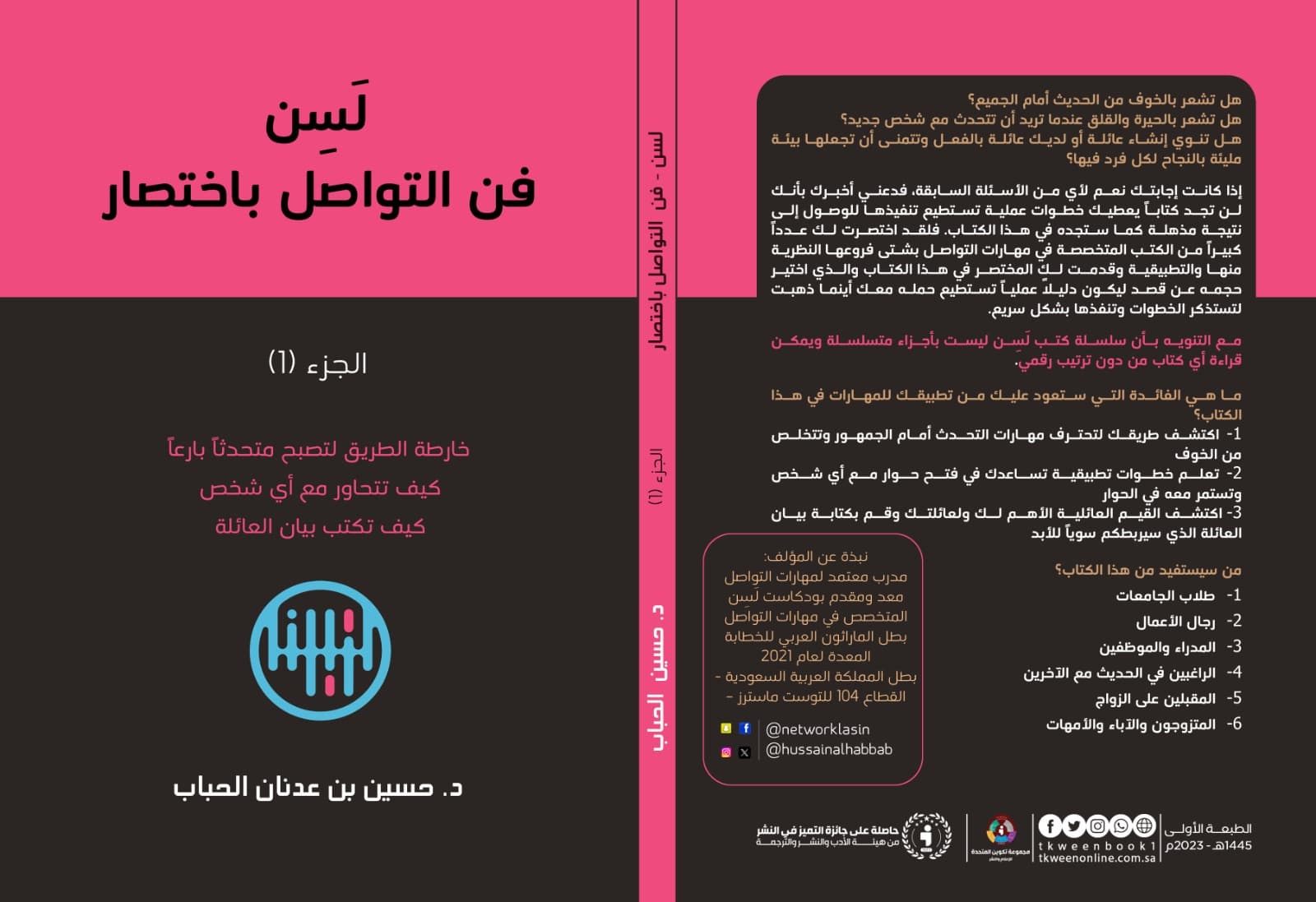كتاب (لسن - فن التواصل باختصار ) الجزء الأول