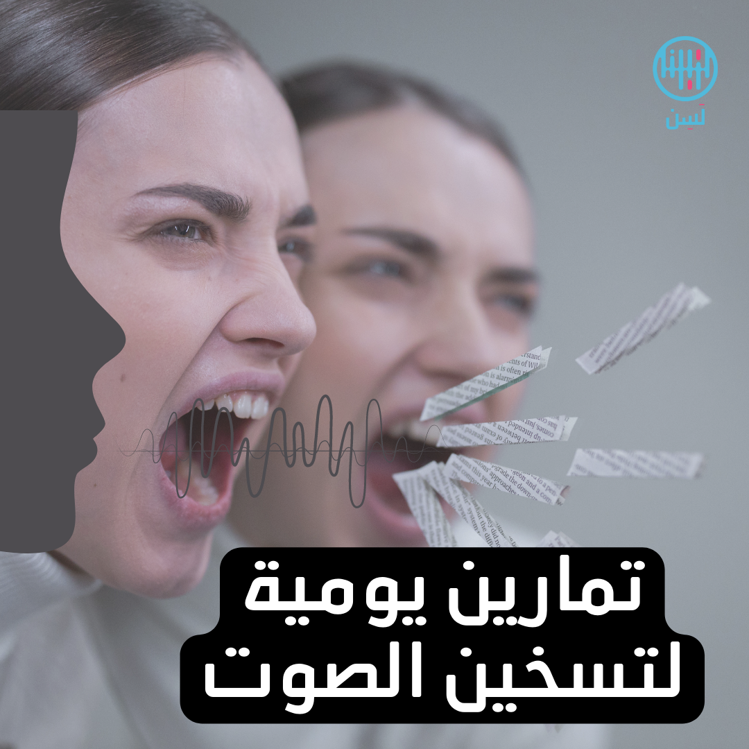 تمارين تسخين الصوت اليومية